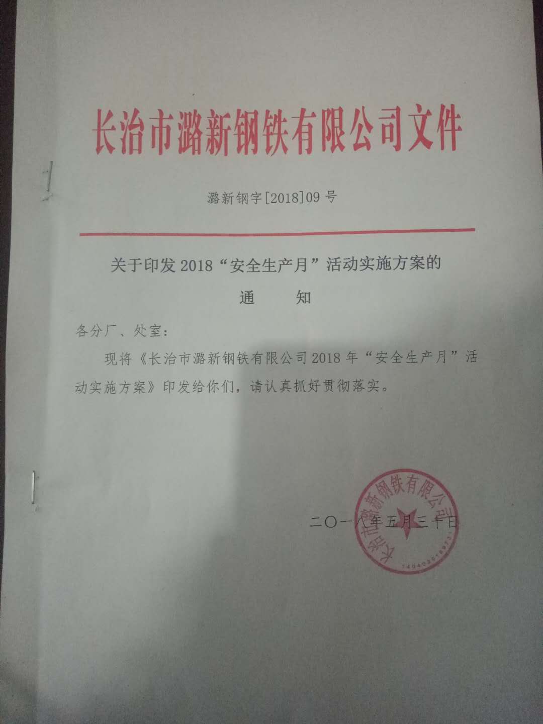 长治市潞新钢铁有限公司“生产月”活动实施方案