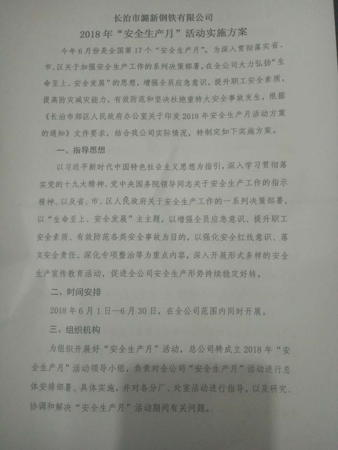 长治市潞新钢铁有限公司“生产月”活动实施方案