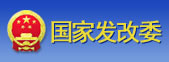 国家发改委