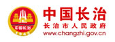 长治市人民政府