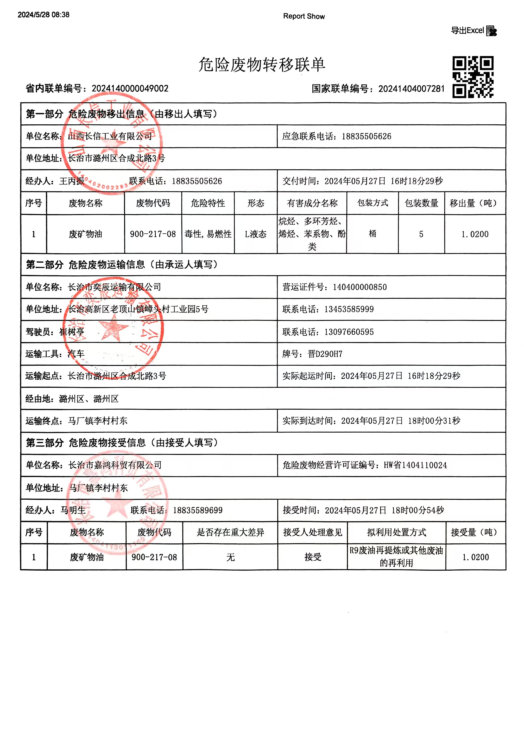 危险废物转移联单（废矿物油）.jpg