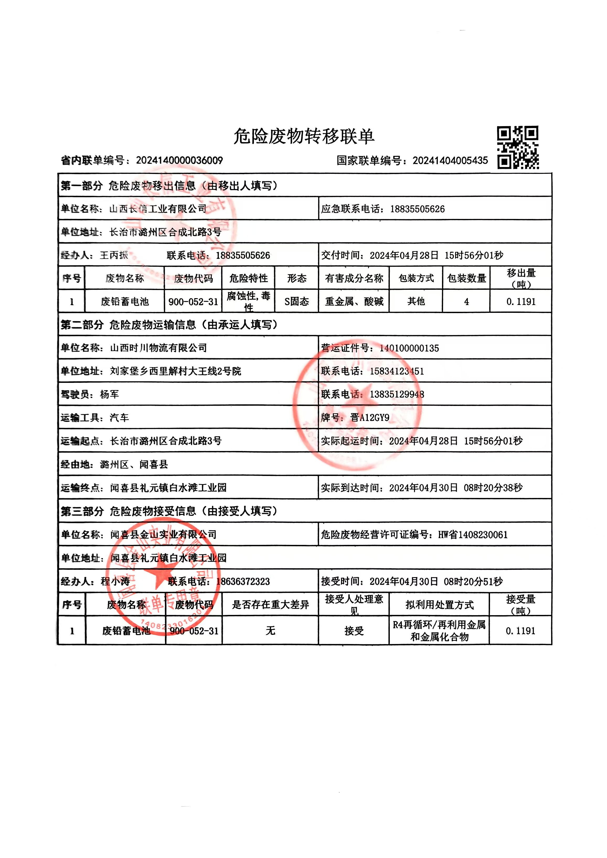 危险废物转移联单（废铅蓄电池）.jpg
