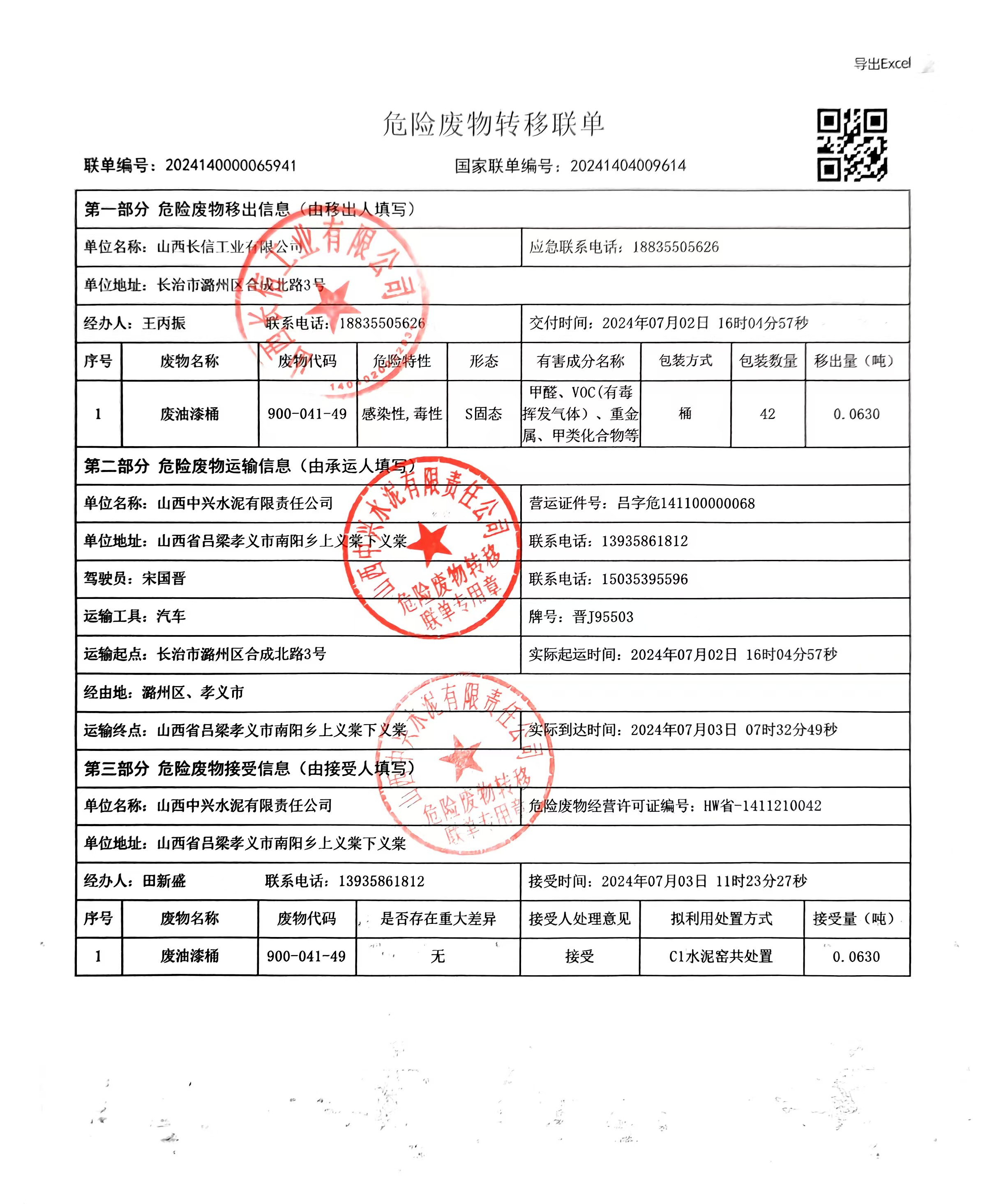 危险废物转移联单（废油漆桶）.jpg